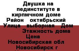 Двушка на пединституте в кирпмчном доме › Район ­ октябрьский › Улица ­ выборная › Дом ­ 91/1 › Этажность дома ­ 10 › Цена ­ 17 000 - Новосибирская обл., Новосибирск г. Недвижимость » Квартиры аренда   . Новосибирская обл.,Новосибирск г.